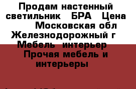 Продам настенный светильник - БРА › Цена ­ 300 - Московская обл., Железнодорожный г. Мебель, интерьер » Прочая мебель и интерьеры   